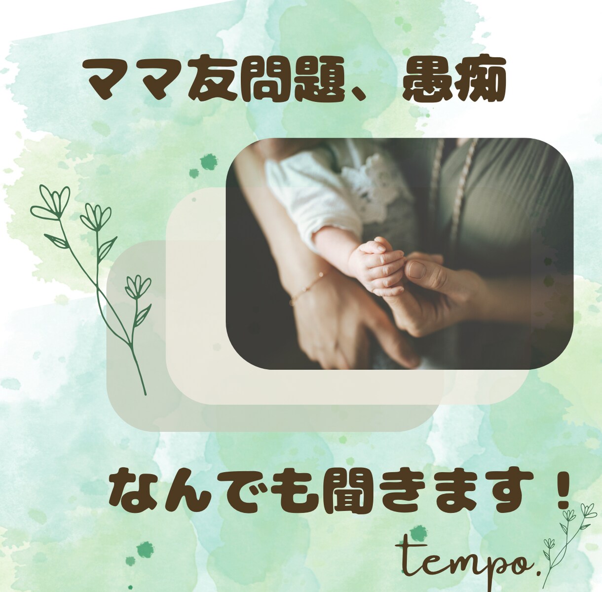 ママ友の悩み今すぐ「声」で吐き出せます 元幼稚園教諭がママ友の愚痴、悩み。なんでも聞きます！ イメージ1