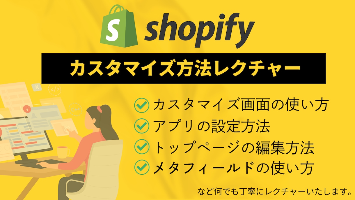 Shopifyカスタマイズについてレクチャーします shopify、楽天などEC経験豊富で安心！WEBマーケ出身 イメージ1