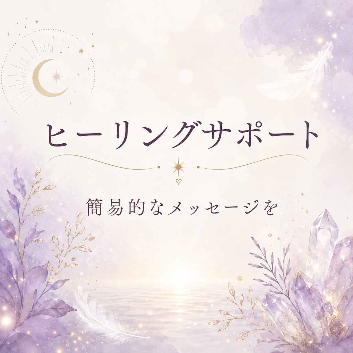 ヒーリングサポートと簡易メッセージ贈ります 最大3日分まで追加オプションあり。今あなたに必要なメッセージ イメージ1