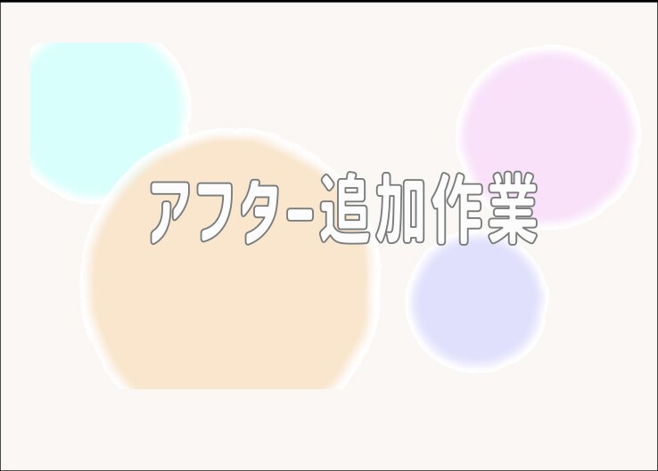 アフター追加作業いたします 納品後１ヶ月以降経過のアフターフォローにご利用ください イメージ1