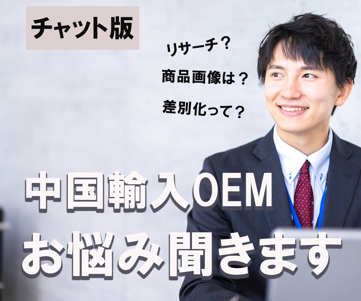 中国輸入OEMの初心者のお悩み伺います 不安・お悩み何でも聞かせてください！ イメージ1
