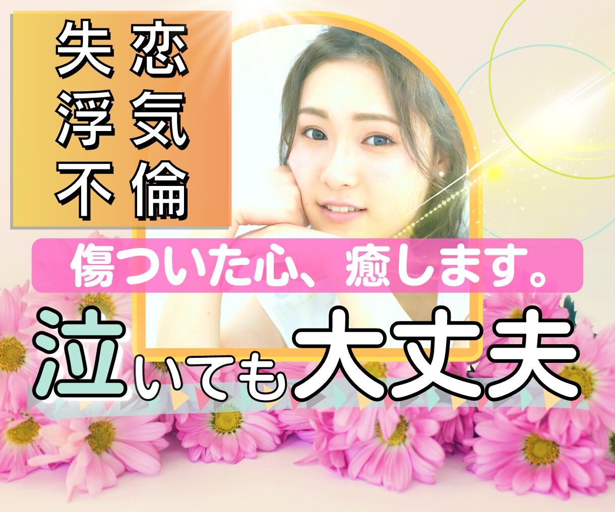 泣いてもいいよ！貴方の傷ついた心癒します 失恋/不倫/浮気/辛い恋愛相談⭐5分でも⭐話ましょ♪ イメージ1