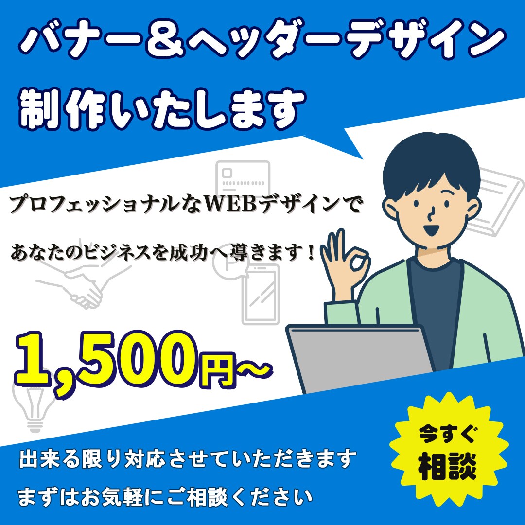 バナー制作いたします お客様の笑顔を一番に、良いデザインを皆様に イメージ1