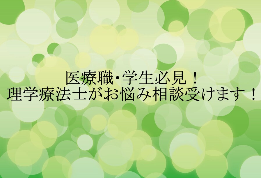 医療職・学生必見！理学療法士がお悩み相談受けます 仕事内容、人間関係、キャリア、実習、研究、発表など何でも！ イメージ1