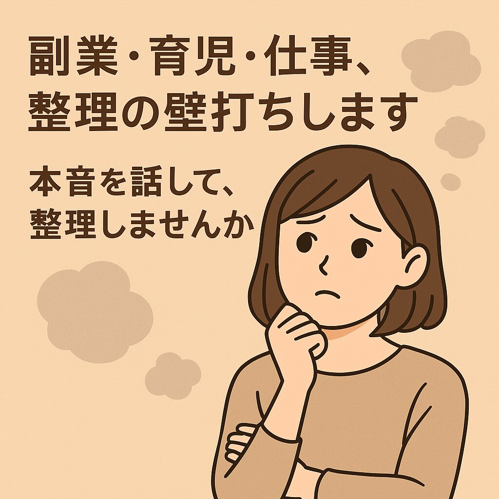 副業・育児・仕事、整理の壁打ちします 本音を話して、整理しませんか？ イメージ1