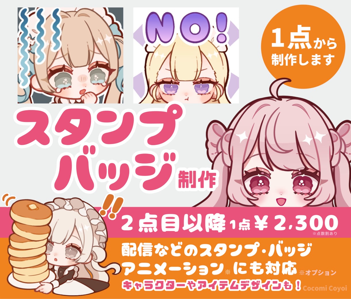 スタンプ用ミニキャラ(デフォルメ)イラスト描きます 配信活動で使えるスタンプやバッジ、LINEスタンプなどに イメージ1