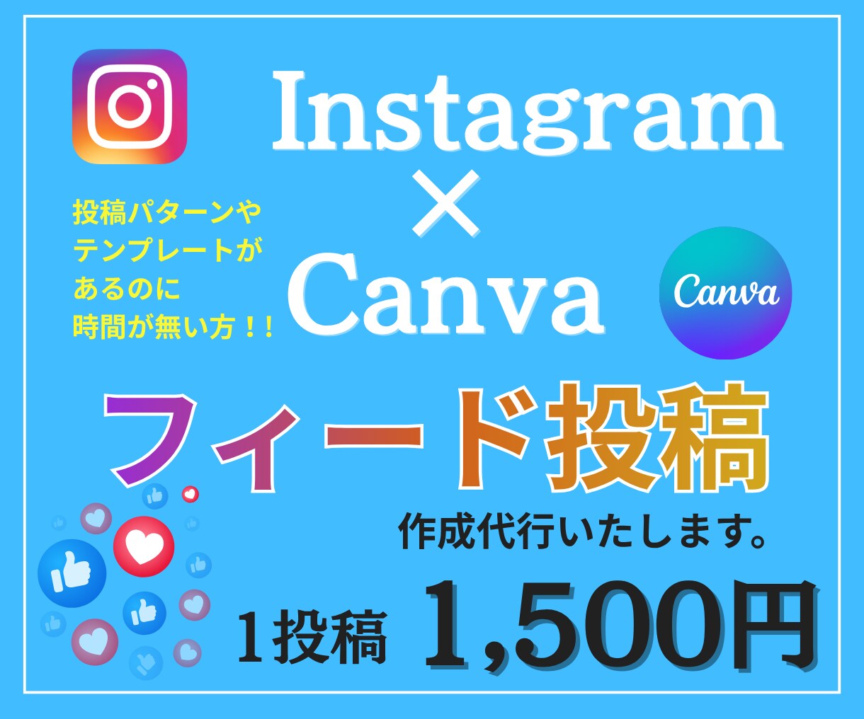 インスタフィード投稿作成代行します 投稿パターンやテンプレートあるのに時間が無い方、制作急ぎ相談 イメージ1