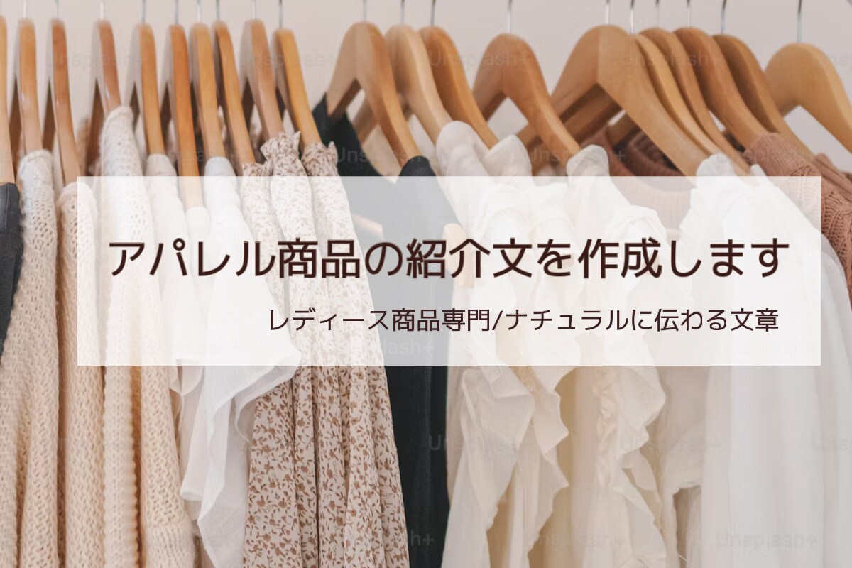 現役アパレル店員が商品紹介文を作成します 優しくナチュラルな表現で、商品の魅力を丁寧にお届けします イメージ1