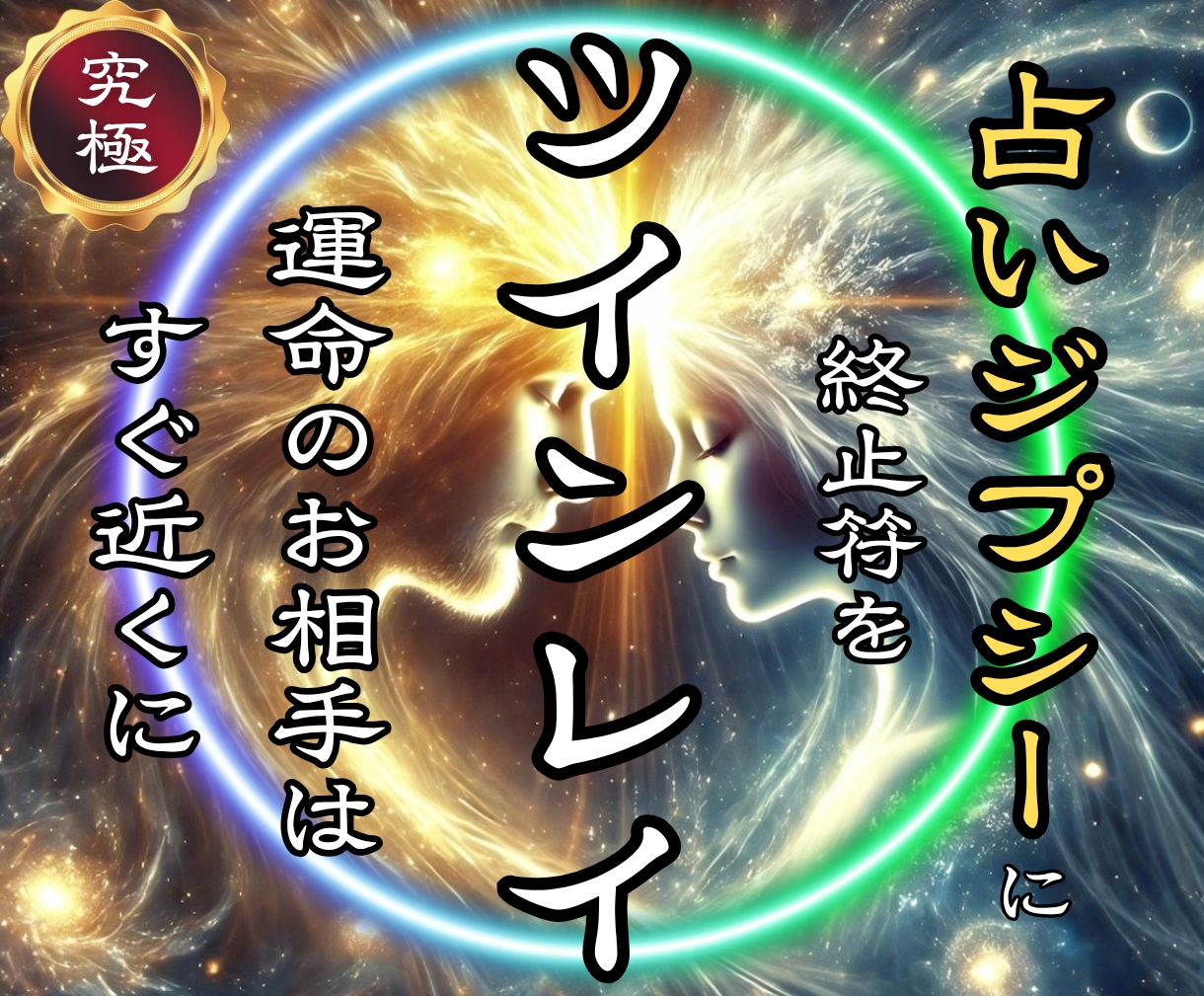 ツインレイ鑑定 | あの人は運命の相手なのか視ます 相手との縁と魂の関係を明確にする強力ツインレイ鑑定をします イメージ1