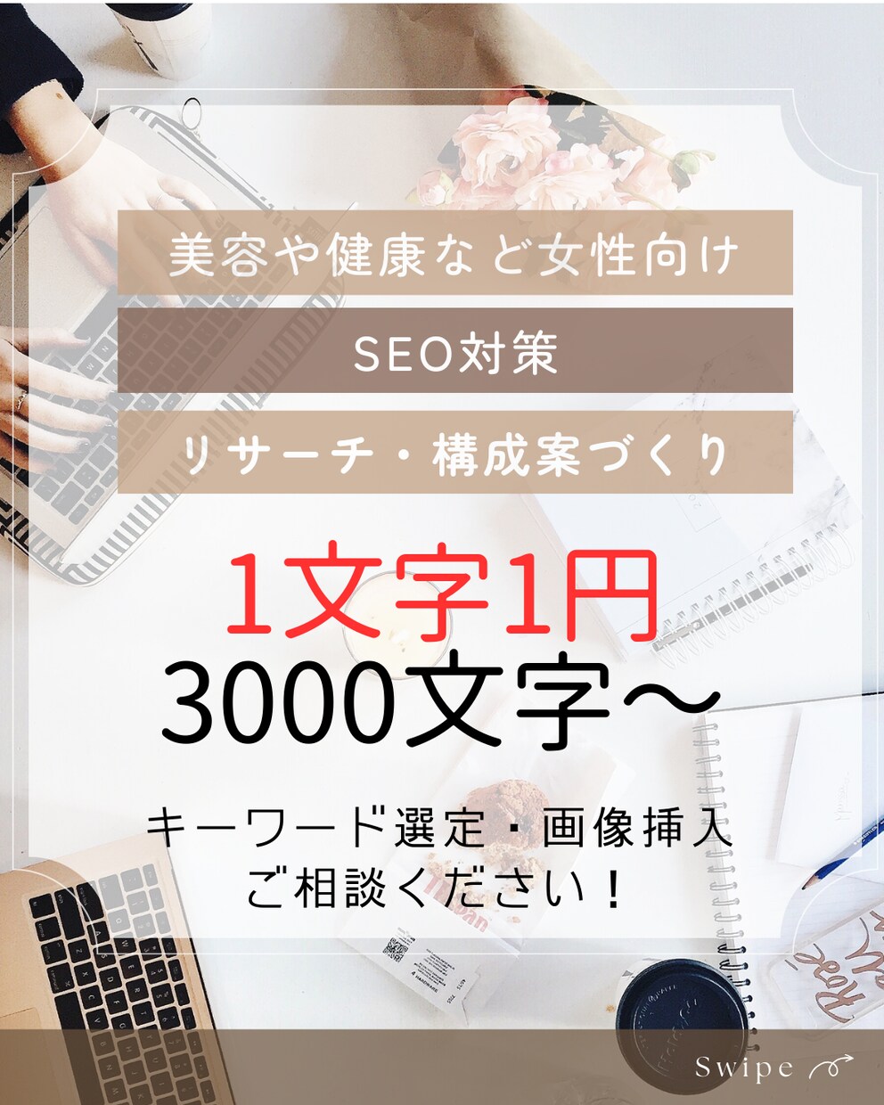 品質重視！美容をはじめ女性向けジャンル執筆します 低価格なのにSEO対策万全で高品質/誠意を込めたサービス対応 イメージ1