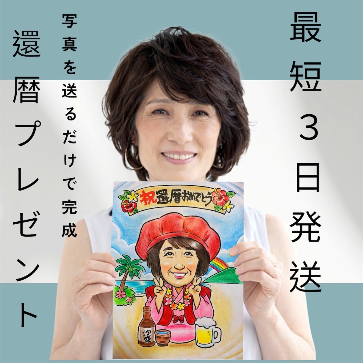 還暦・喜寿など長寿祝いの似顔絵イラスト描きます ご両親が涙するあたたかいプレゼントに イメージ2