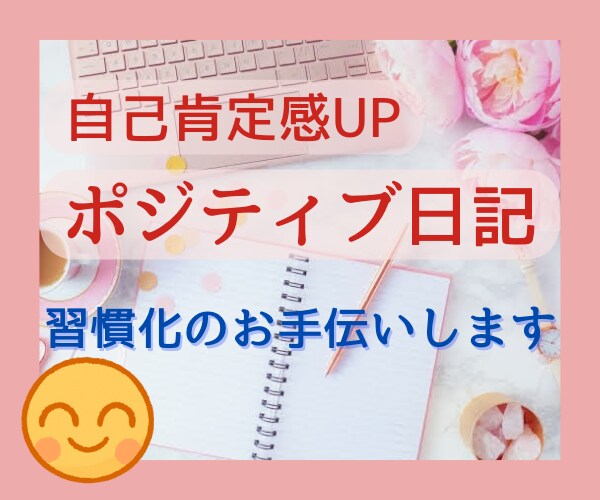 2週間♪ポジティブ日記✿継続・習慣化を応援します ❀自己肯定感UP・不安減少✿前向きな出来事3つ書く幸せ日記♡ イメージ1
