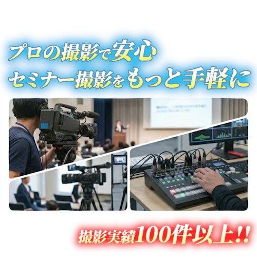 セミナーや講演会の撮影いたします 撮影からアーカイブ編集まで可能！まずはご相談を イメージ1