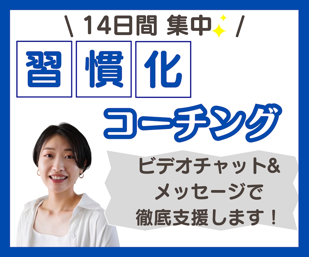 14日間⭐️習慣化コーチングで目標達成を支援します 三日坊主から、継続できるあなたへ✨自己肯定感を上げてこう⤴️ イメージ1