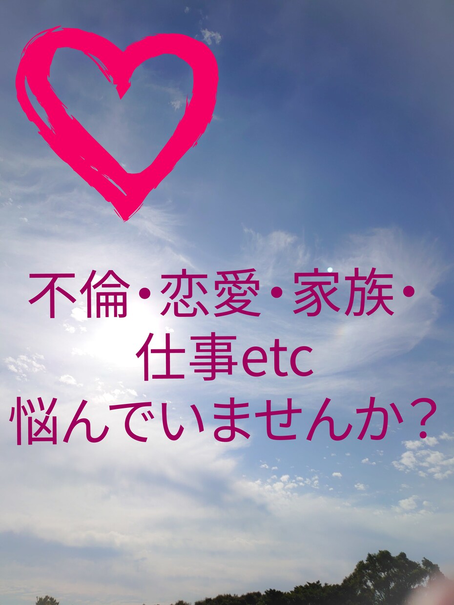 いつもあなたの味方。ありのままの貴方を癒します 夫婦関係・不倫・恋愛・仕事に疲れていませんか？ イメージ1