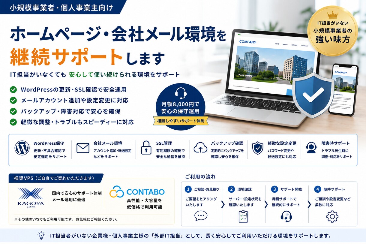 会社ホームページ・メール環境を継続サポートします IT担当がいない会社の運用を支援 イメージ1