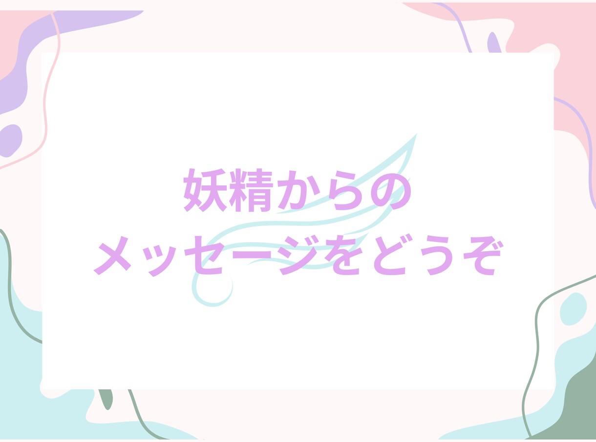 妖精からのメッセージをカードで届けます フェアリーからの今のあなたへのメッセージを イメージ1