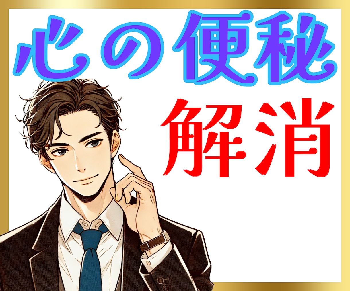 即対応★友達感覚で話ききます！たまにツッコミます お試し、初めての方も大歓迎！心の便秘解消させます！ イメージ1