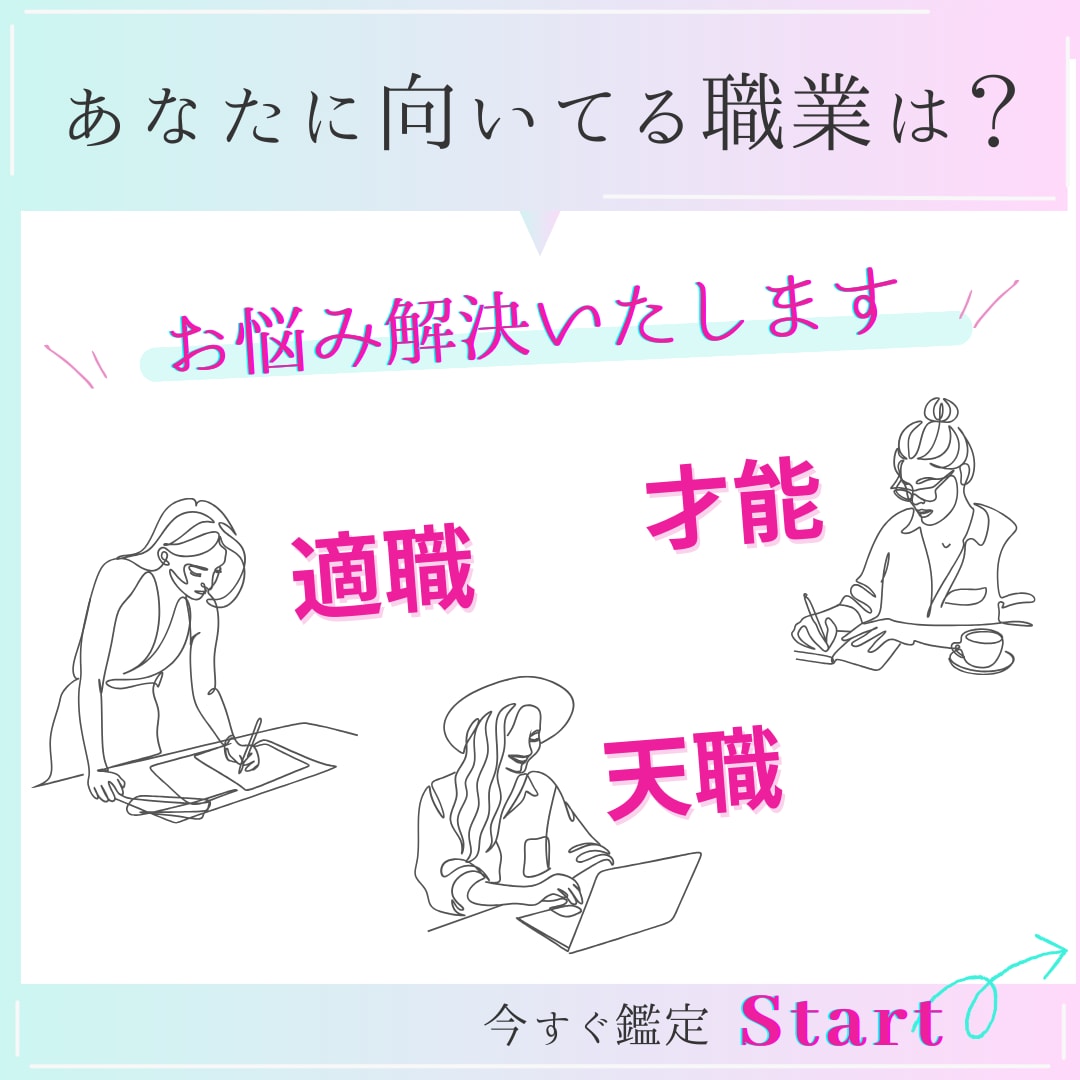 あなたがもっと輝けるには?今後の仕事運を占います \就職・転職・起業・副業など仕事のお悩みを解決いたします/ イメージ1