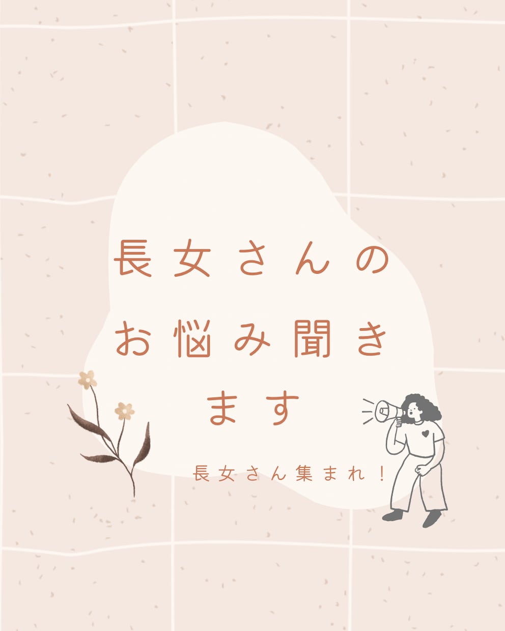長女さんのお悩み聞きます 頑張り屋さん、頼られがちな長女さんのお悩みを聞かせて下さい イメージ1