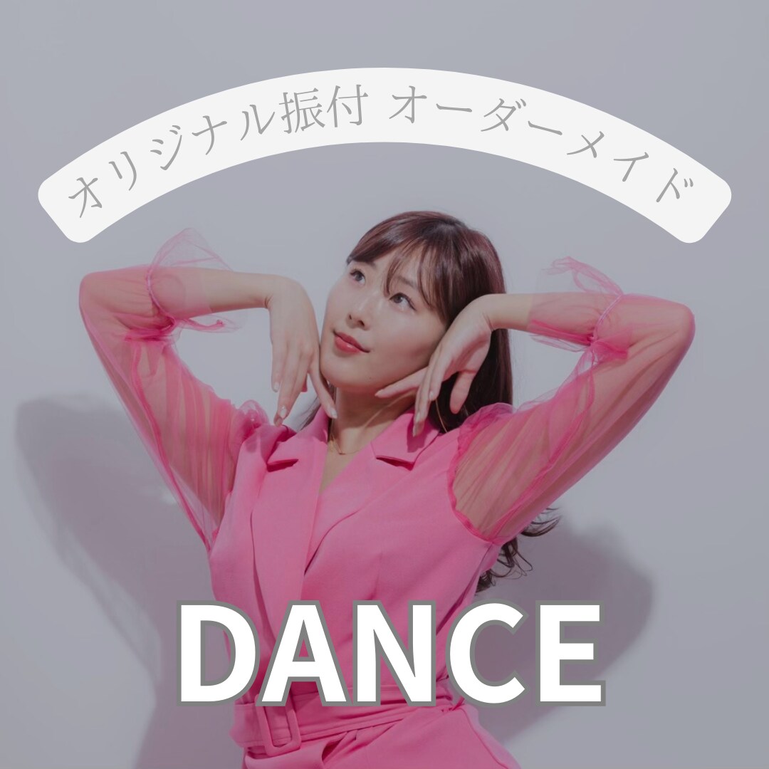 オリジナル振付20秒〜1分作りお届けします あなたのために振付をつくります！ イメージ1