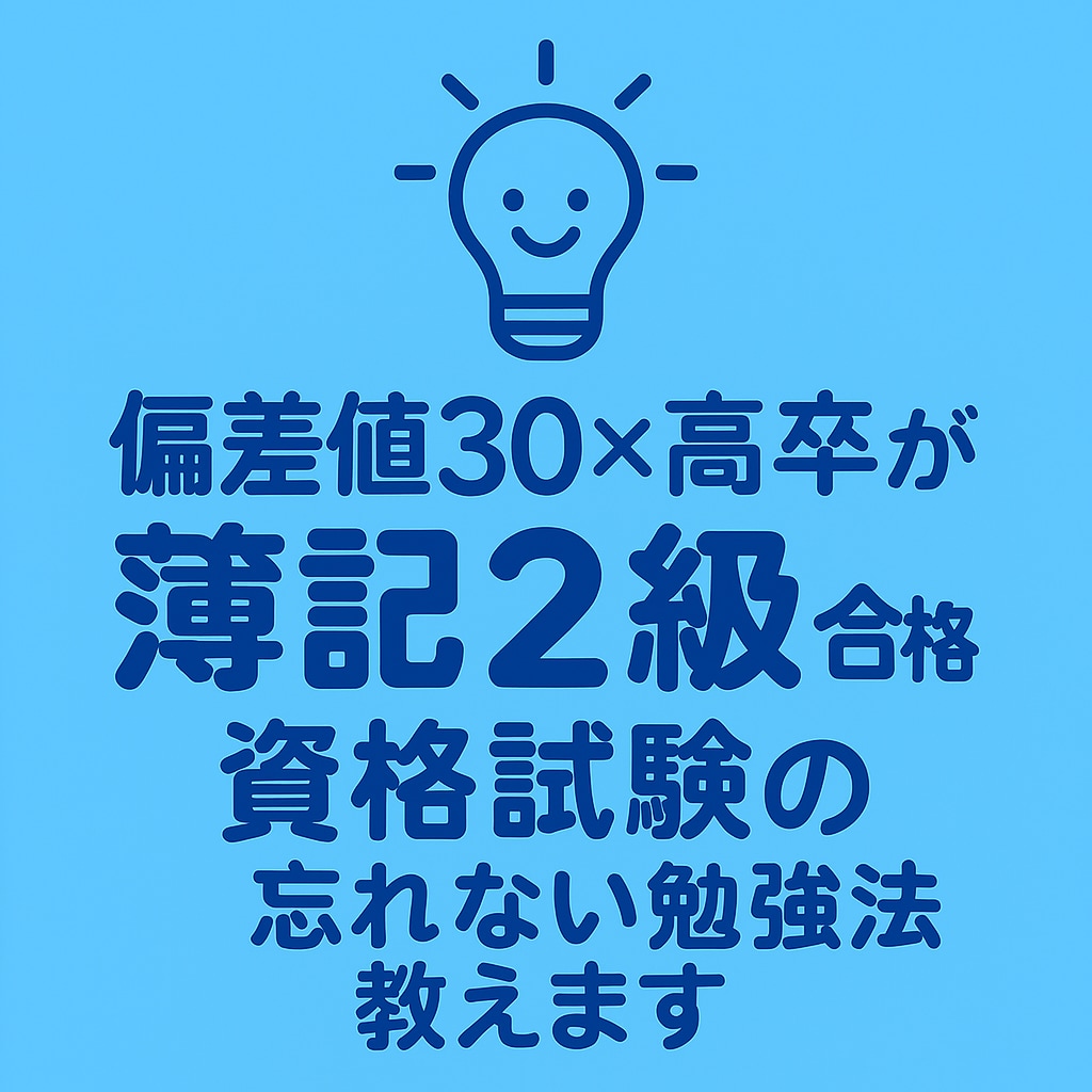 簿記2級・3級｜働きながら合格できた方法教えます 勉強が苦手な人へ。効率重視で、忘れない学び方を教えます！ イメージ1
