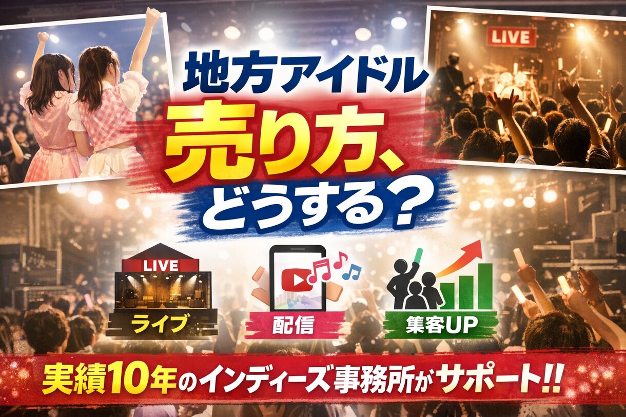 地方アイドル運営の悩みを整理します 現場経験10年以上の実務目線で解決します!! イメージ1