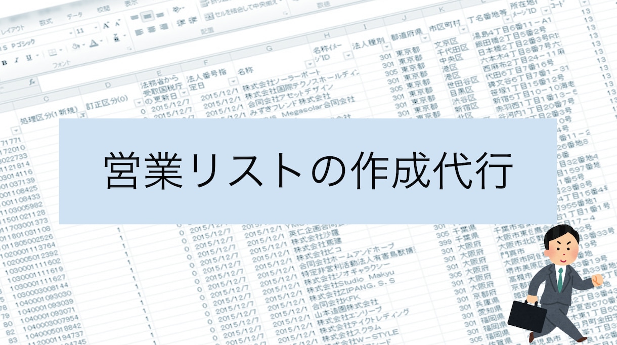 営業先リストの作成を代行します キーワードベースで営業リストを作成したい方にオススメ！ イメージ1