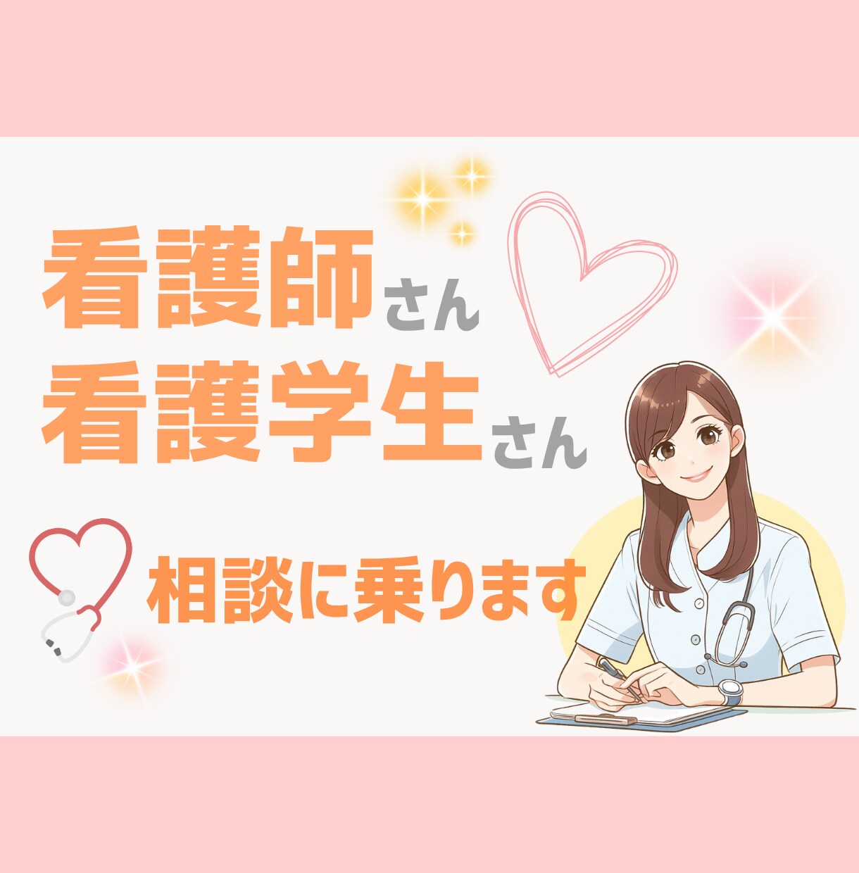 看護師さん、看護学生さんの相談に乗ります どんな小さな悩みでもOK！仕事や実習の悩みをご相談ください！ イメージ1