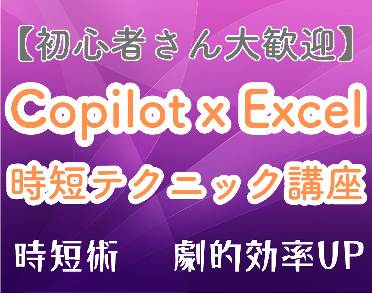 CopilotでExcel時短術を体験できます | 集計も分析も一瞬！Copilotがエクセル時短をサポート イメージ1