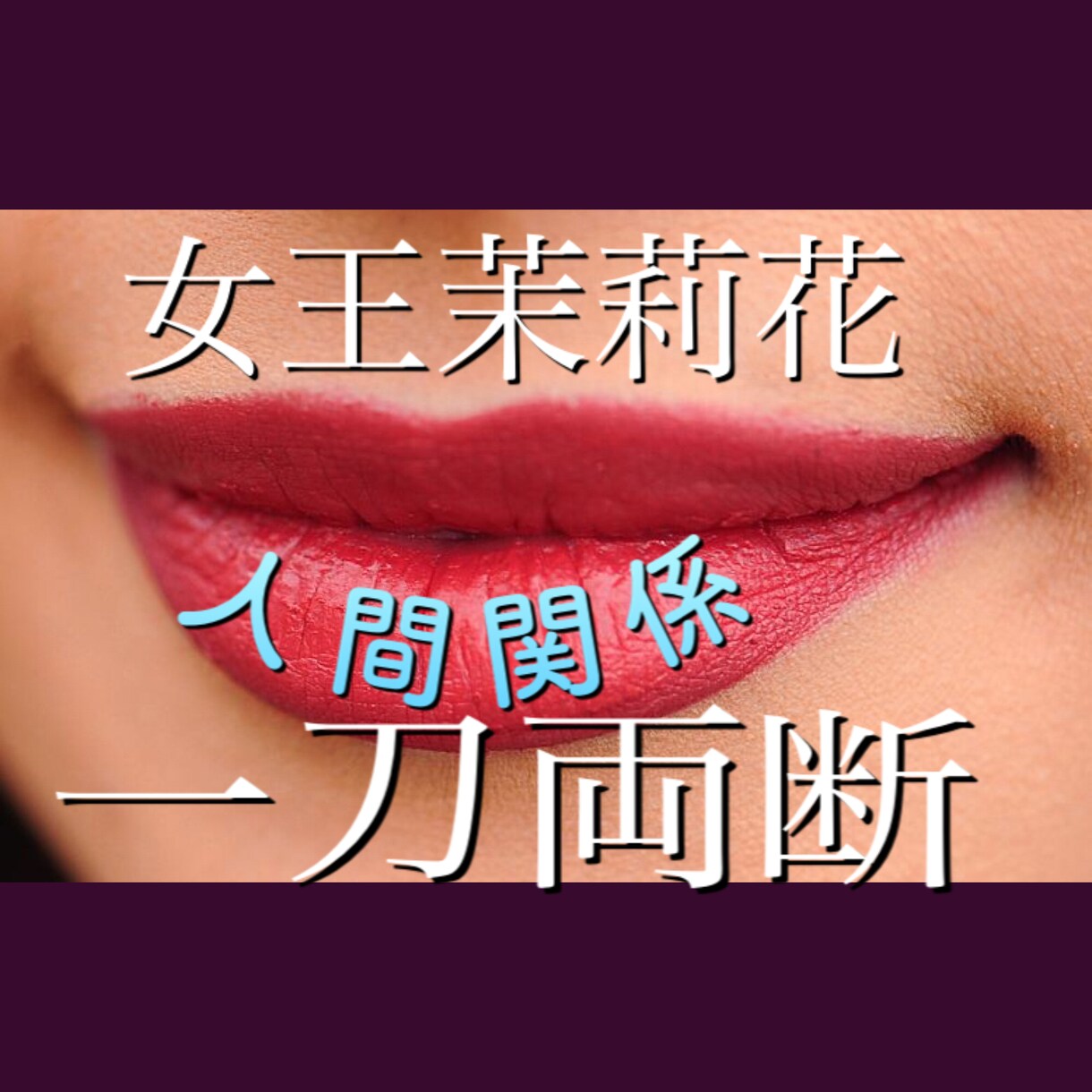 質問箱女王茉莉花❥が人間関係の悩みを一刀両断します 質問箱で1500回答してきた私が悩める子羊を辛口回答します! イメージ1