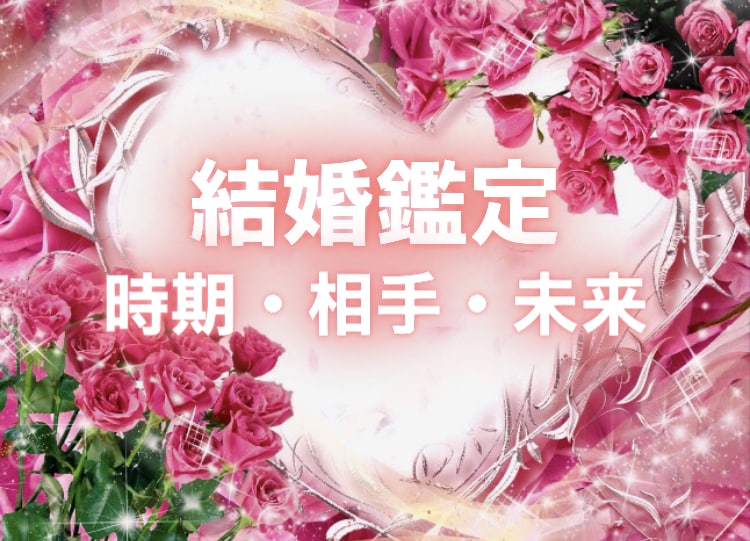 結婚時期・結婚相手・未来占います 結果がすぐにわかる✨タロット・四柱推命・西洋星占術 イメージ1