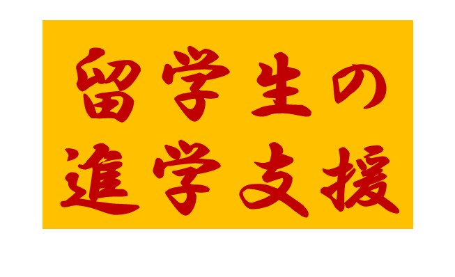 留学生の大学・大学院への進学を支援します 現役の大学教師があなたの進学をサポートします。 イメージ1