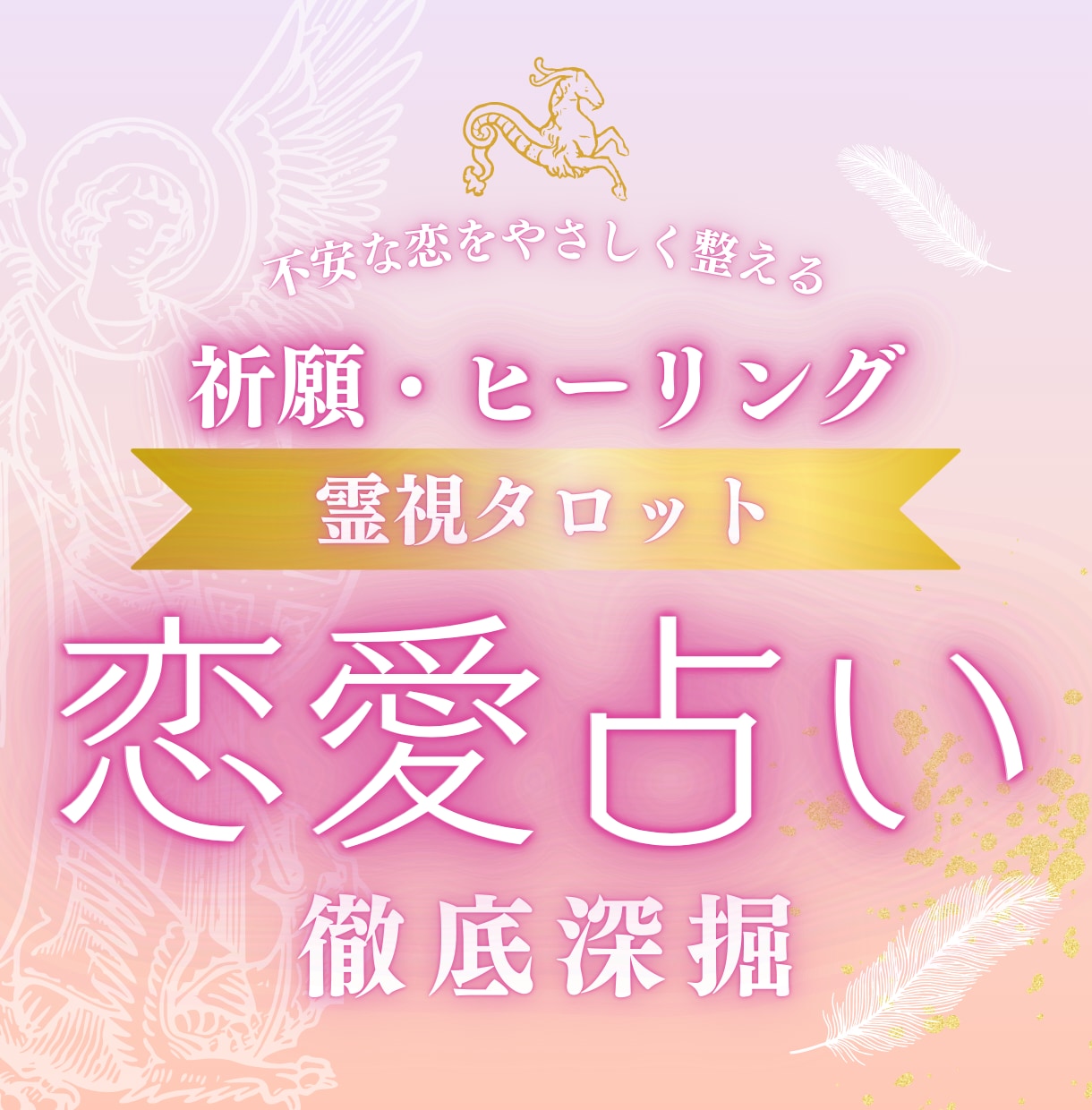 相手の本音と今後の恋の行方を霊視タロットで占います 相手の本音と今後を丁寧に読み解きます イメージ1