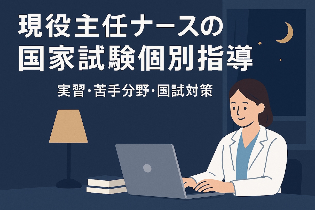 現役主任ナースが国試・実習対策します 国家試験合格への最短ルート｜苦手を克服する個別対策サポート イメージ1