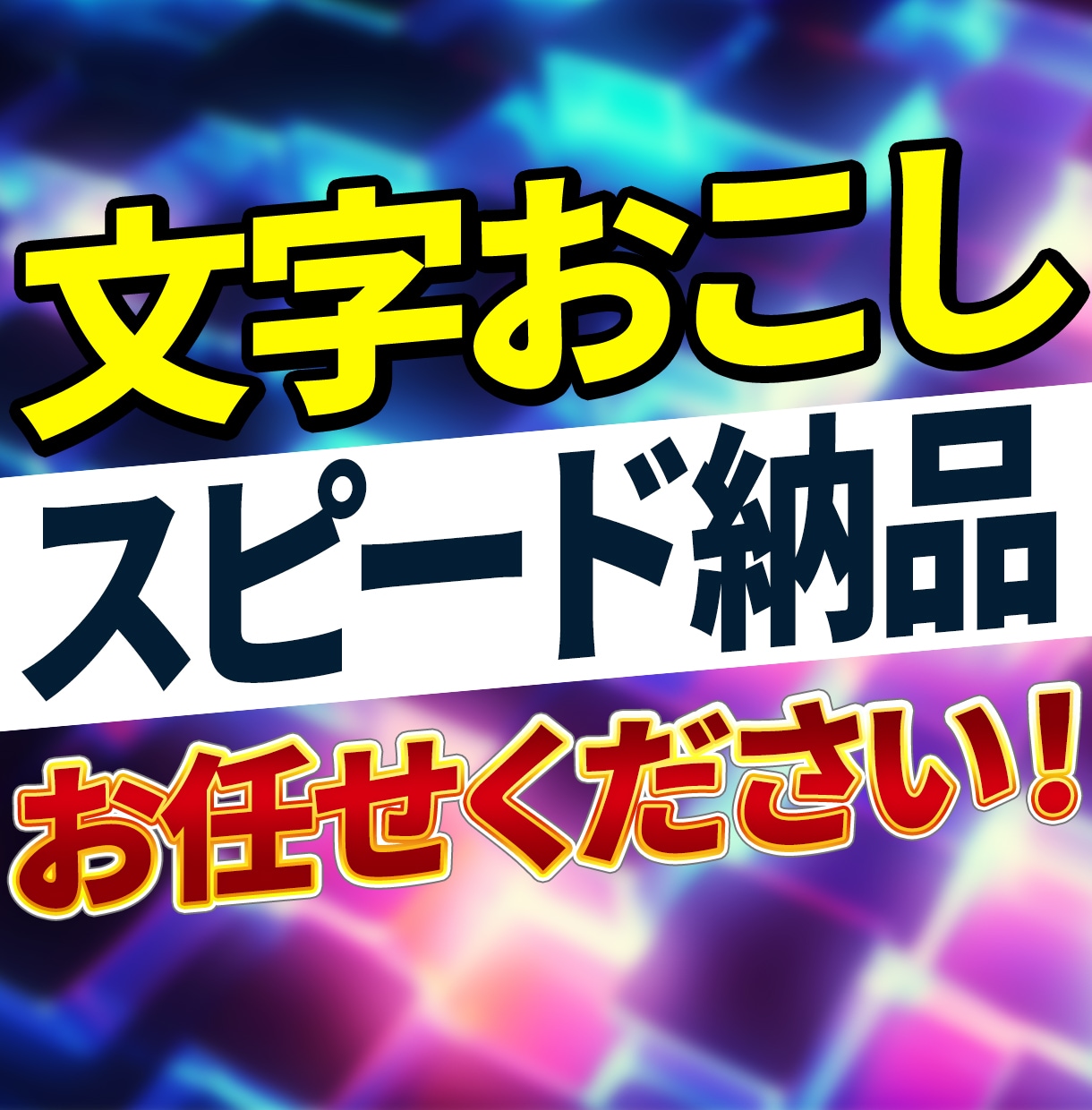 動画・音声の文字おこしを承ります YouTube動画などの文字おこしを即日で丁寧に代行します！ イメージ1