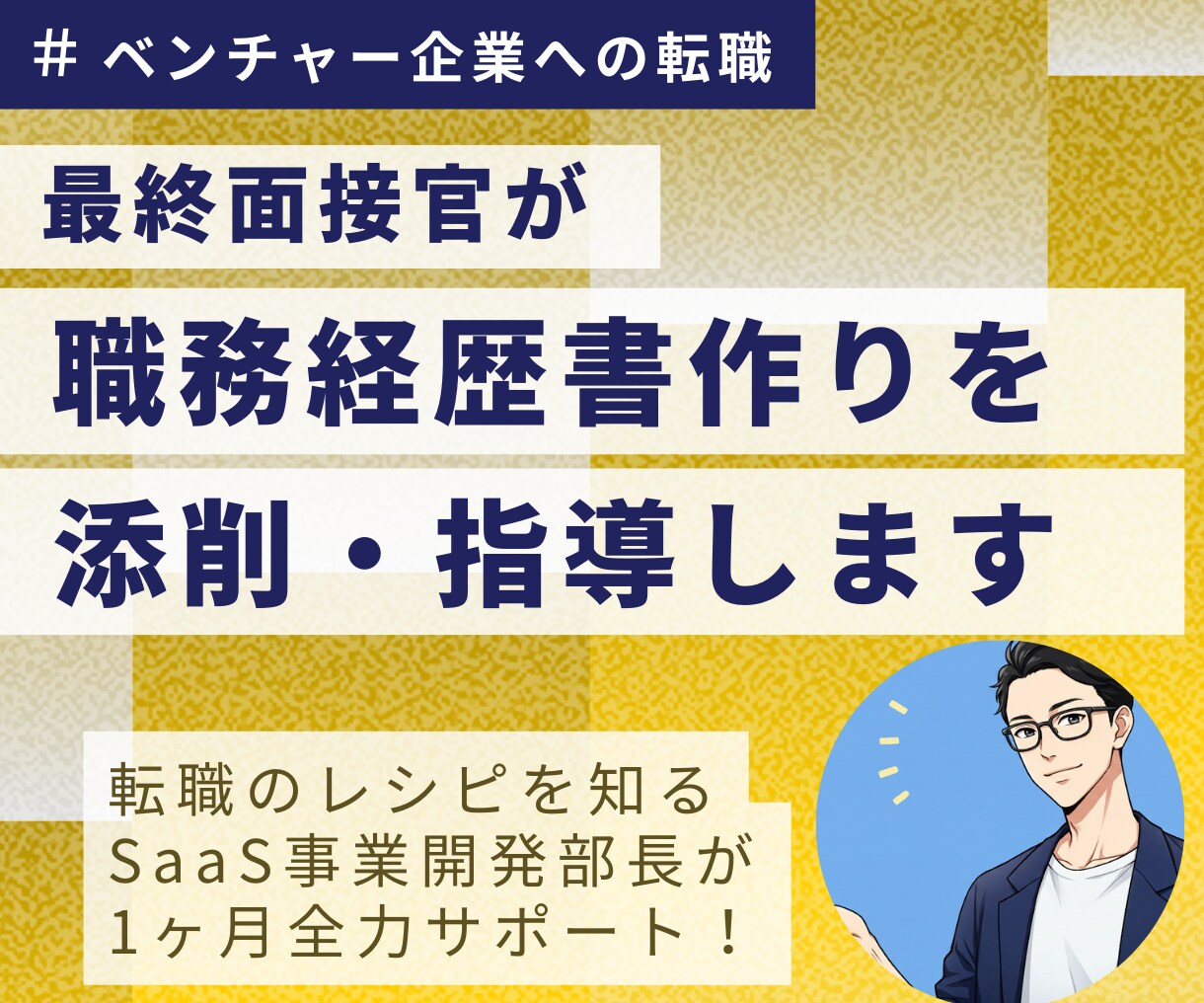 ベンチャー内定へ！職務経歴書作成をサポートします SaaS事業開発部長がコミット！新卒中途採用1000名以上 イメージ1