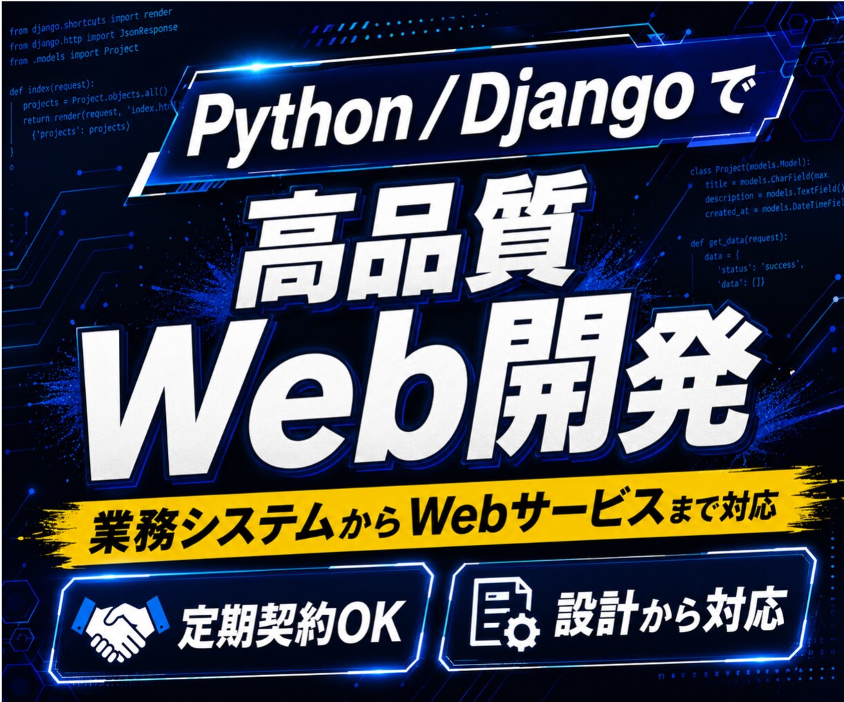 WEBアプリ開発を高品質に実装します Python/Djangoで効率的な開発を提供します イメージ1