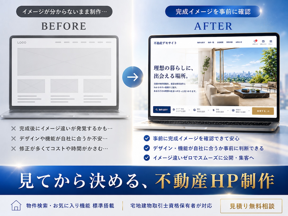 見てから決められる、新規不動産開業向けHP作ります 完成イメージを事前確認｜イメージ違いゼロで開業をサポート！ イメージ1