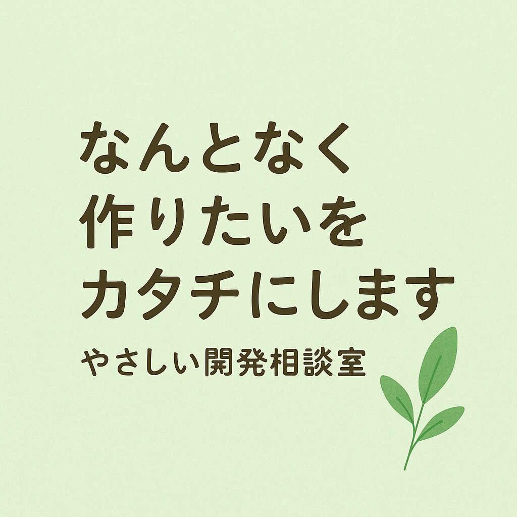 Webやアプリのこと、よくわからなくても大丈夫ます 小さなアイデアでも大歓迎。一緒に形にしていきましょう。」 イメージ1