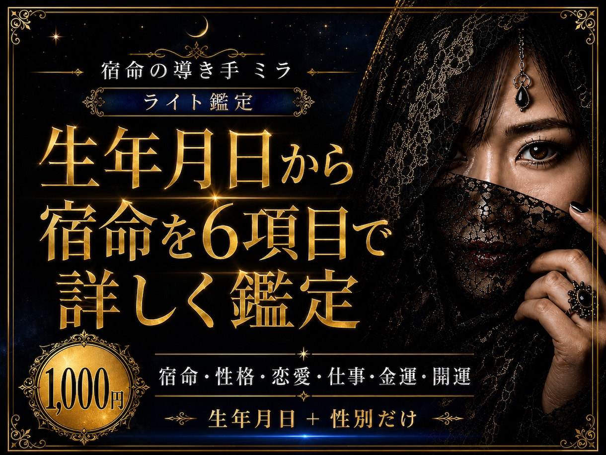 生年月日から6項目の宿命を詳しく鑑定します 恋愛・仕事・金運まで6項目を丁寧に読み解きます イメージ1