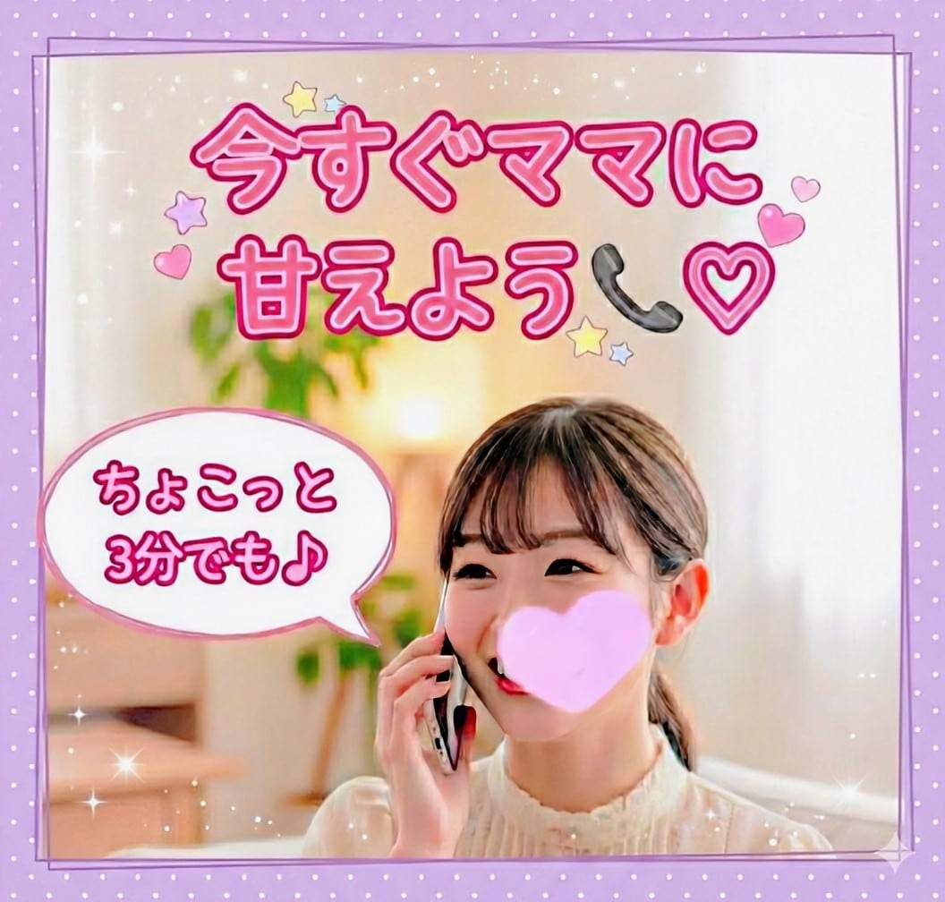 蜜声ママが性のお悩み聞いてモヤモヤ解消します ママには甘えて？この時間はリラックスして身も心も委ねちゃお♡ イメージ1