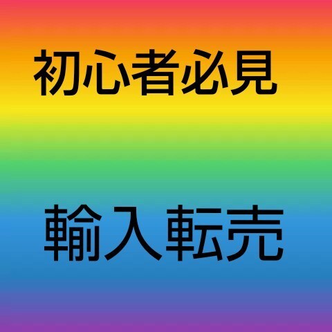 輸入転売方法教えます まずは0→1の世界へあなたを引き上げます イメージ1