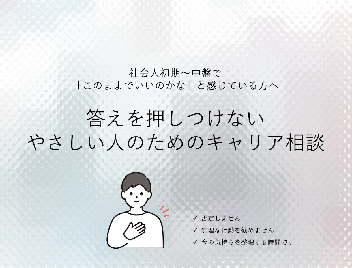 人に合わせすぎる人のキャリア相談に乗ります 我慢が当たり前になる前に、自分らしい働き方を考える イメージ1