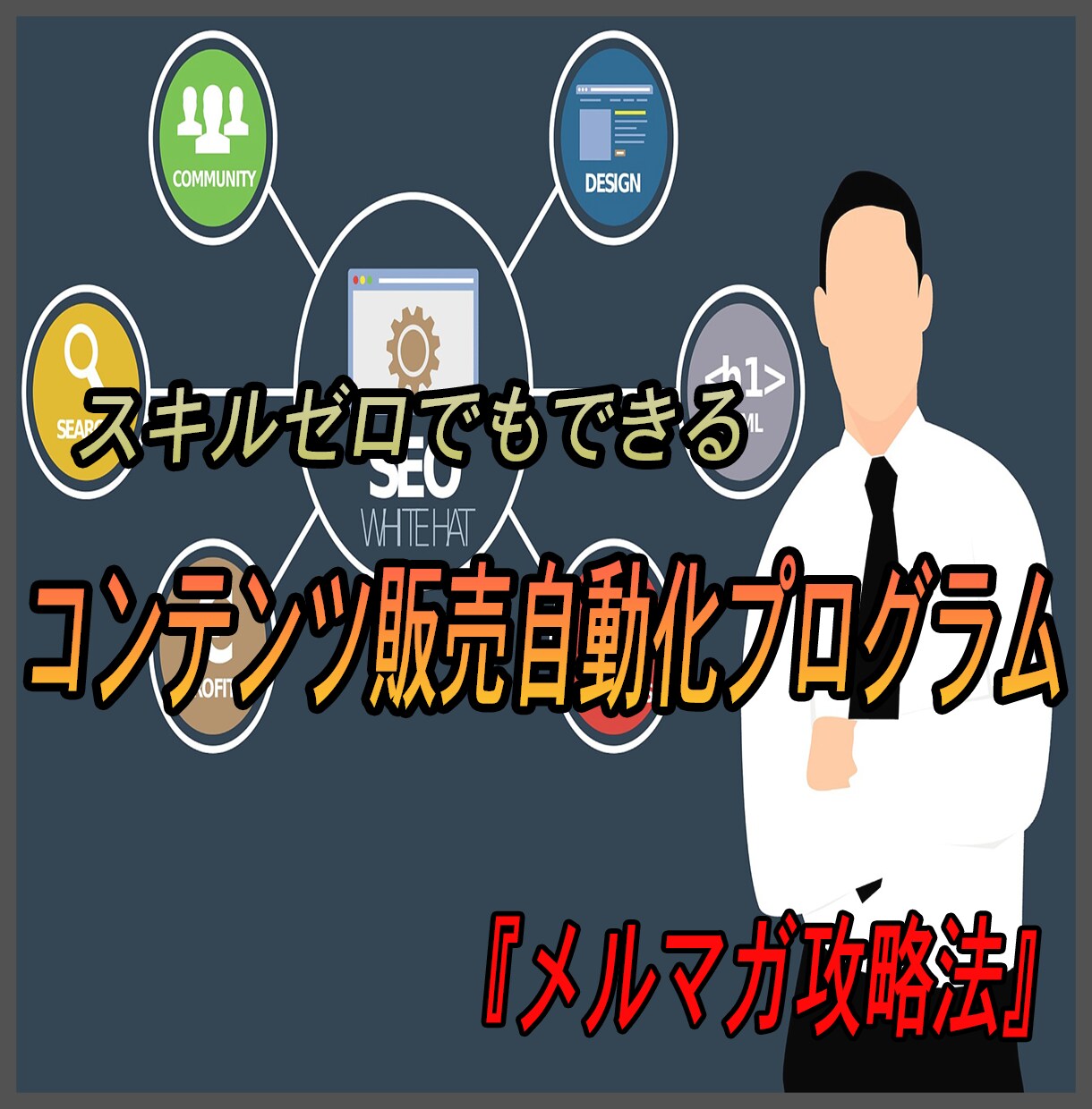 コンテンツ販売&販売自動化&メルマガ運用法教えます ようこそ！個人で生きる、ネット起業の世界へ イメージ1