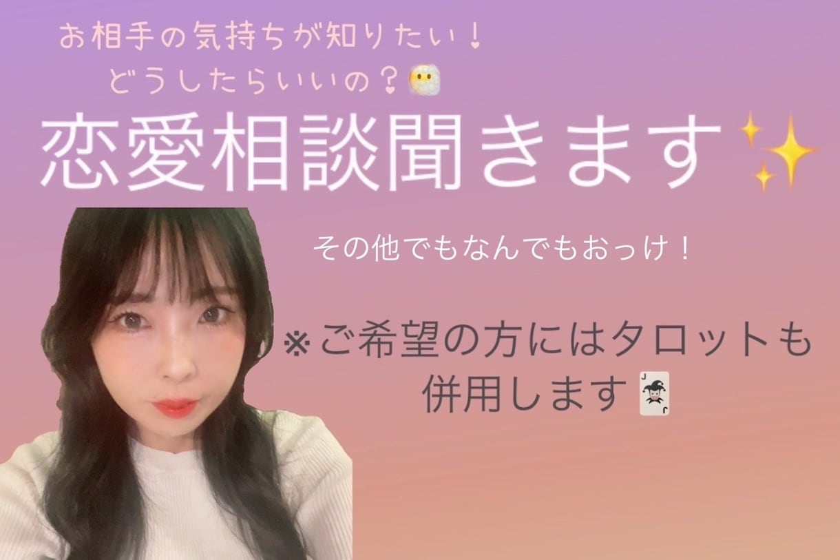 恋愛相談、雑談します 元カウンセラー元キャバ嬢医療従事者が恋愛相談のります。雑談も イメージ1