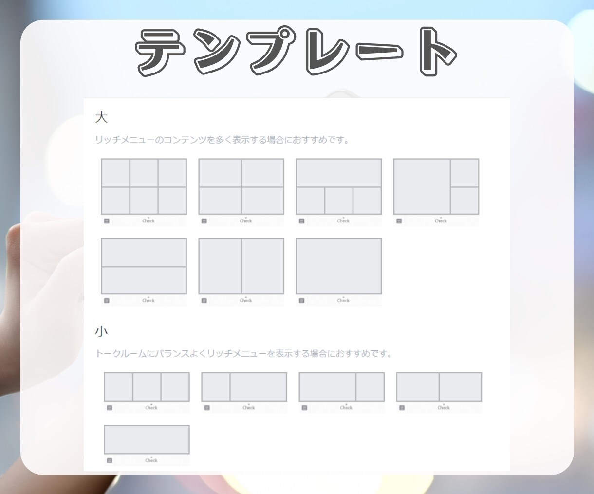 リッチメニュー作成します リッチメニューで顧客満足度の高いアカウントに！ イメージ5