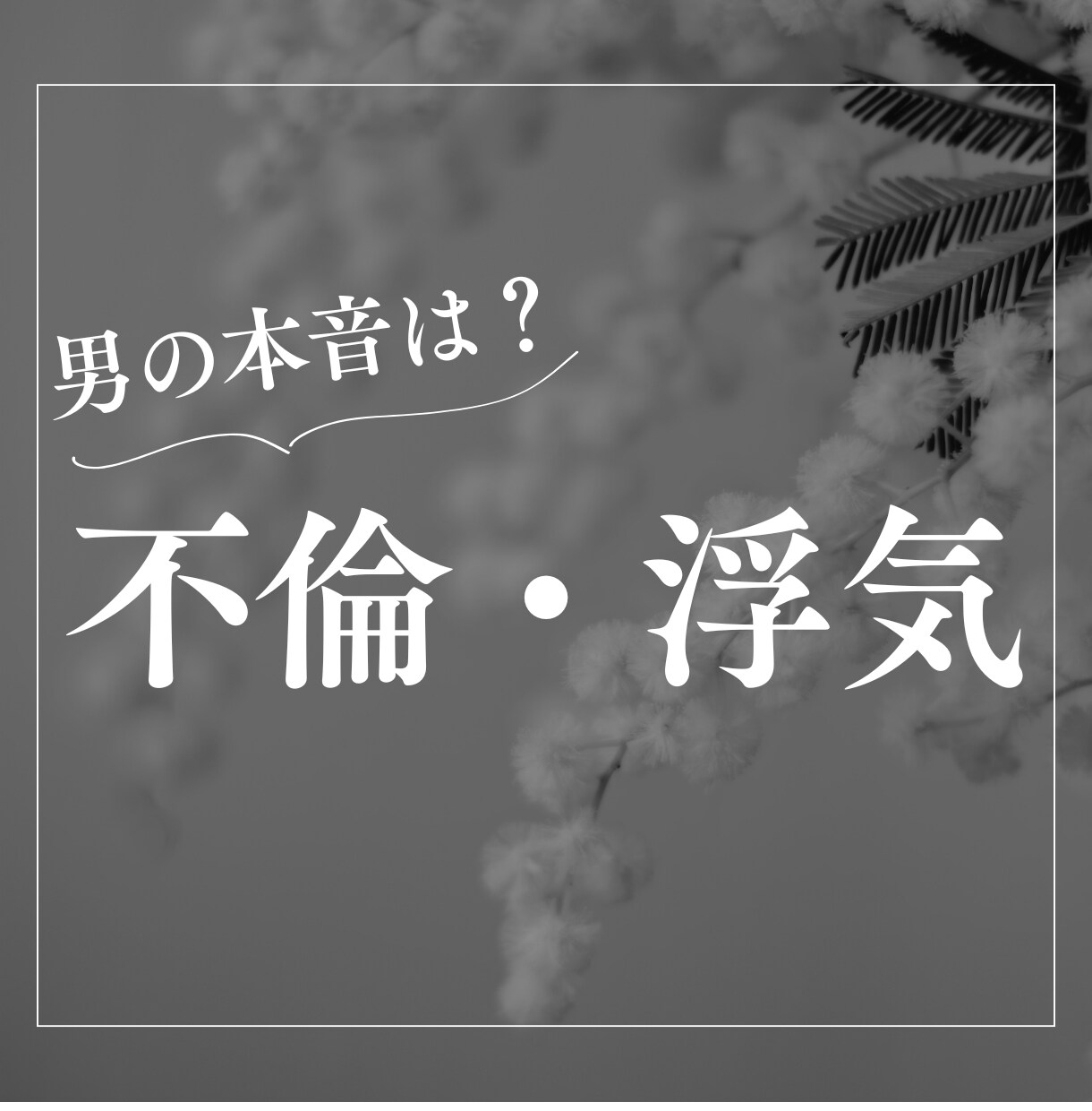 女性専用/悩んでいる貴方へ不倫や浮気の本音答えます 男性目線で、あなたの悩みの“答え”を教えます。 イメージ1