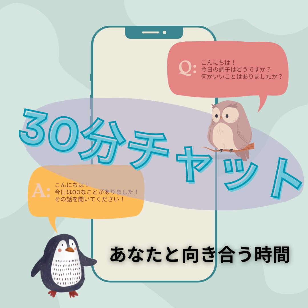 30分チャットでじっくりお話し伺います どんな相談も雑談も、時間いっぱいあなたとだけ向き合います。 イメージ1