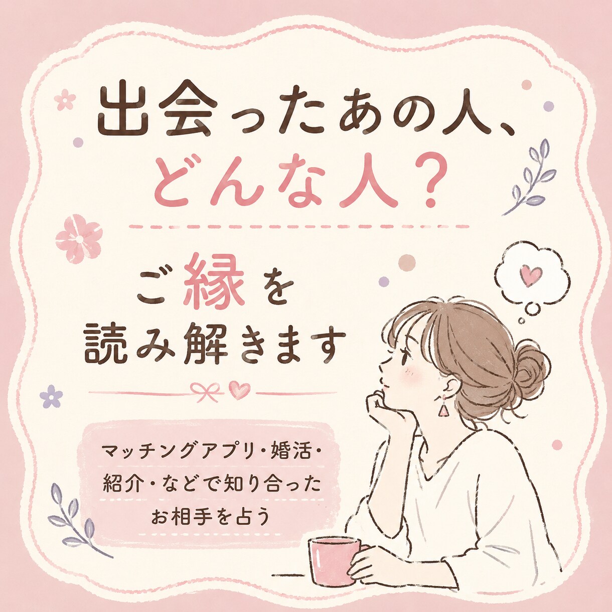 出会ったあの人、どんな人？ご縁を読み解きます マッチングアプリ・婚活・紹介・などで知り合ったお相手を占う イメージ1